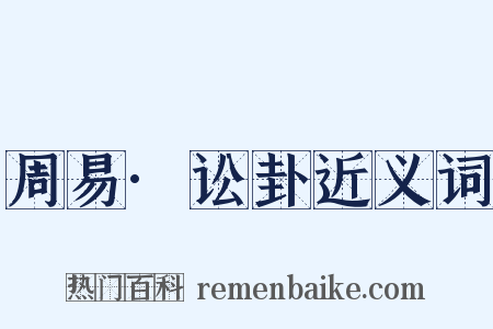周易·讼卦近义词是什么意思的图片